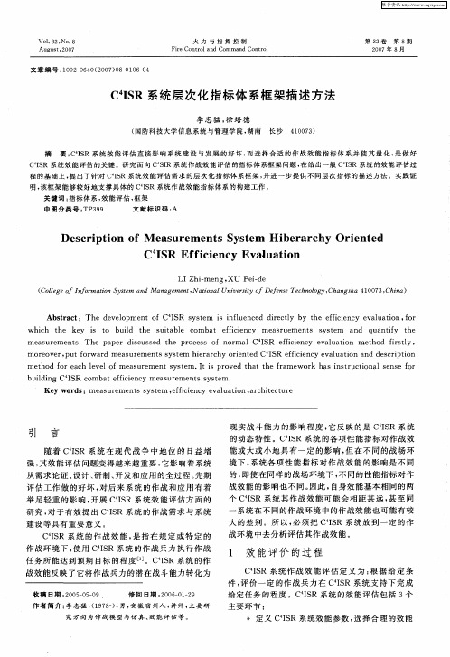 C 4ISR系统层次化指标体系框架描述方法