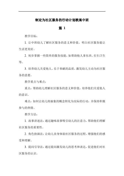 制定为社区服务的行动计划教案中班