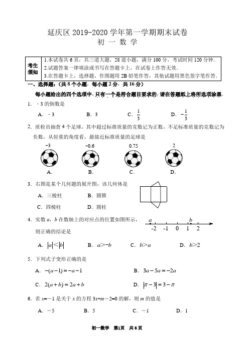 北京市延庆区2019-2020学年初一第一学期期末数学试题及答案