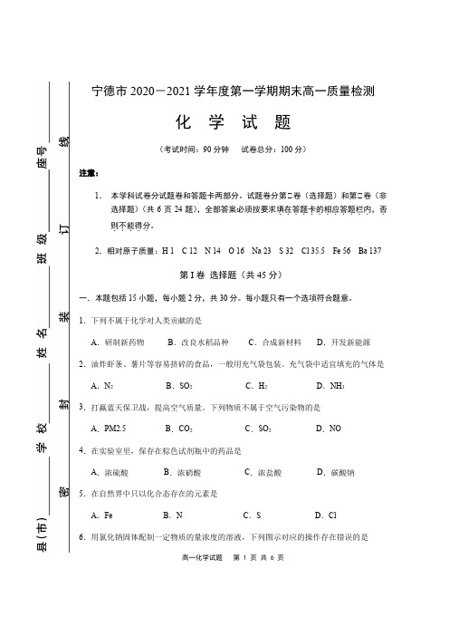 福建省宁德市2020-2021学年高一上学期期末考试化学试题