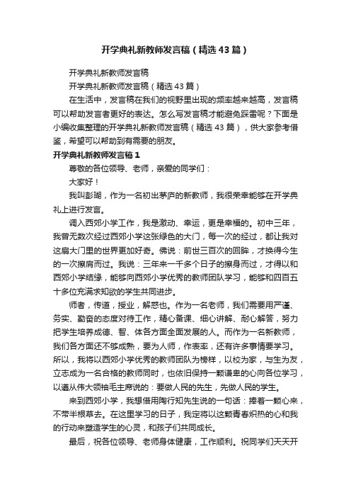 开学典礼新教师发言稿（精选43篇）