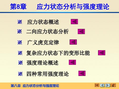 材料力学课件第八章 应力状态和强度理论-精选文档