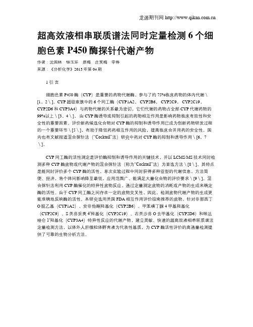 超高效液相串联质谱法同时定量检测6个细胞色素P450酶探针代谢产物