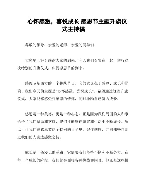 心怀感激,喜悦成长 感恩节主题升旗仪式主持稿