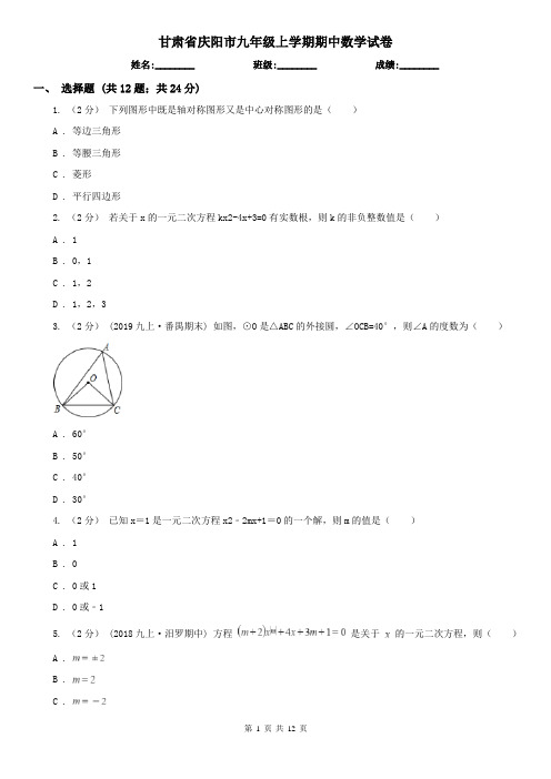 甘肃省庆阳市九年级上学期期中数学试卷