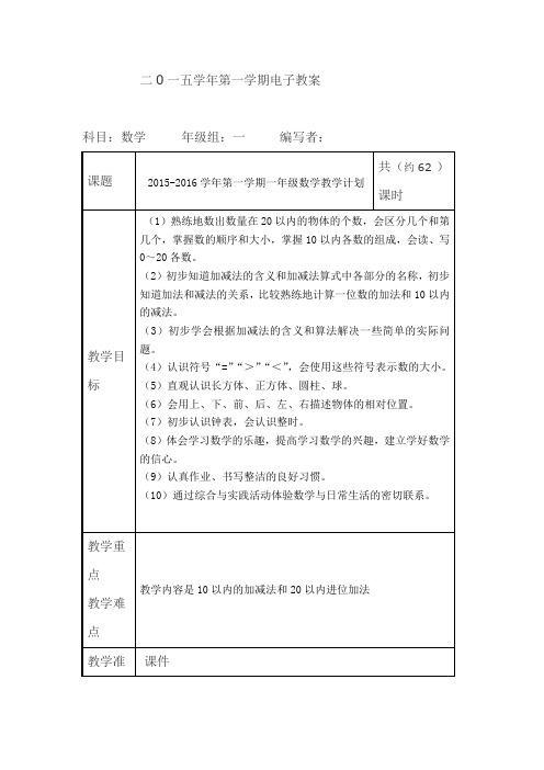 2015-2016学年第一学期一年级数学教学计划备课电子表格