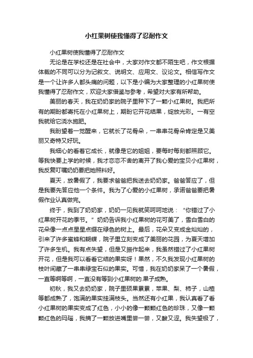 小红果树使我懂得了忍耐作文