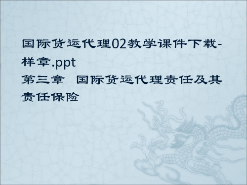 第三章 国际货运代理责任及其责任保险汇总