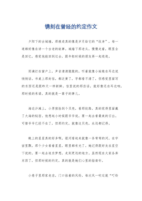 镌刻在曾经的约定作文