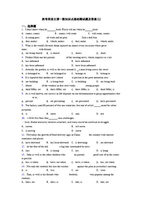 高考英语主谓一致知识点基础测试题及答案(1)