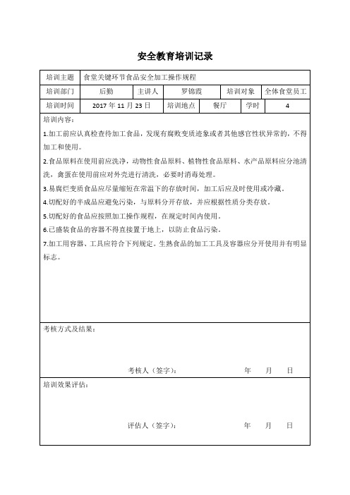 学校安全教育操作规程培训记录9月(食堂员工)