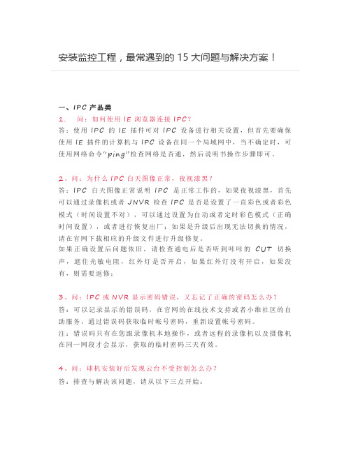 安装监控工程,最常遇到的15大问题与解决方案!