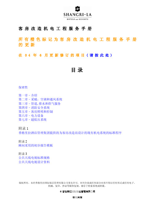 香格里拉工程机电设计指南SLIM.pdf