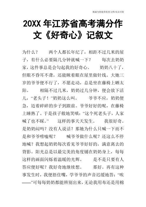 20XX年江苏省高考满分作文《好奇心》记叙文