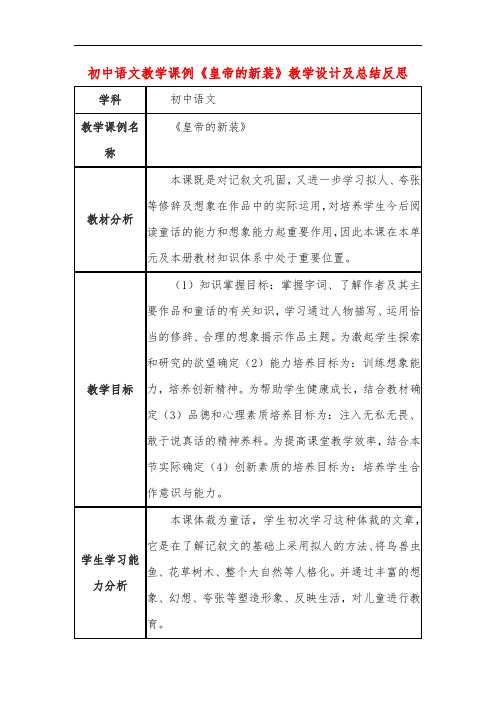 初中语文教学课例《皇帝的新装》教学设计及总结反思