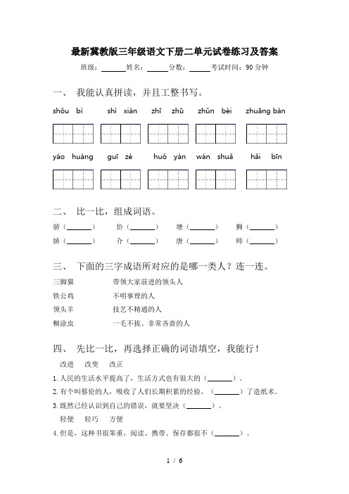 最新冀教版三年级语文下册二单元试卷练习及答案