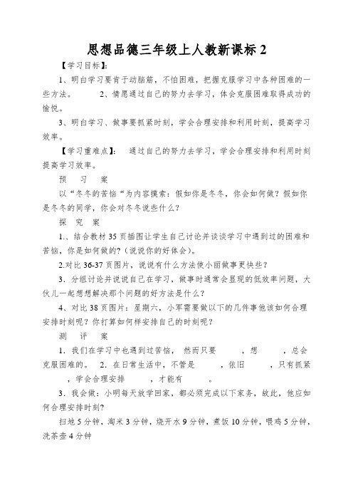 思想品德三年级上人教新课标做学习的主人导学案