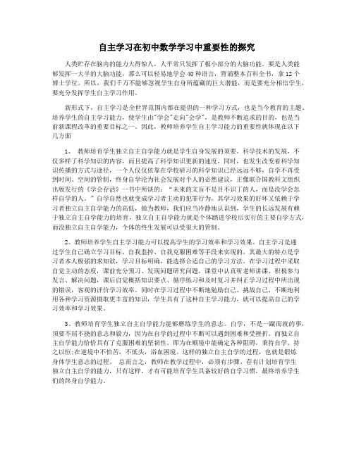 自主学习在初中数学学习中重要性的探究