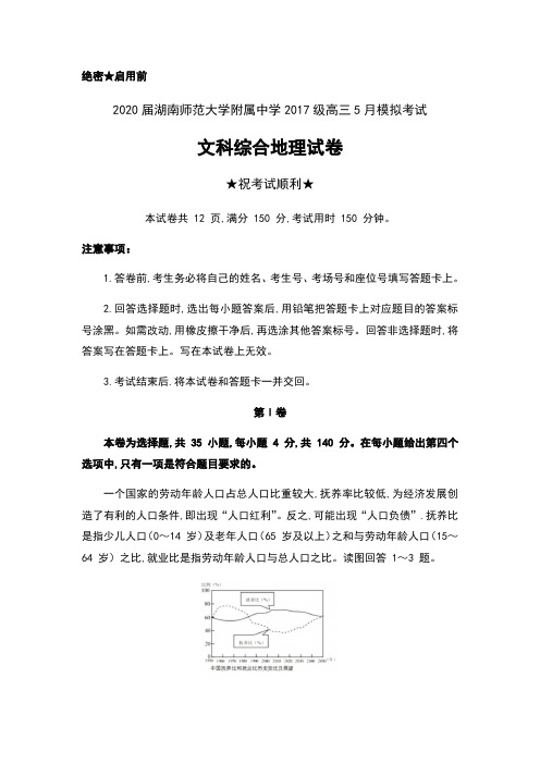 2020届湖南师范大学附属中学2017级高三5月模拟考试文科综合地理试卷及解析