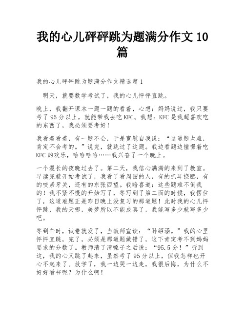 我的心儿砰砰跳为题满分作文10篇