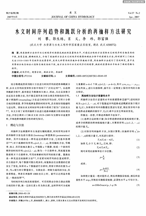 水文时间序列趋势和跳跃分析的再抽样方法研究