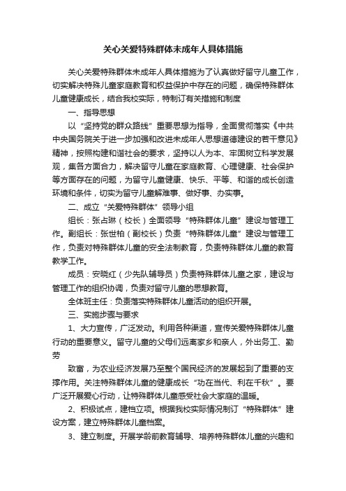 关心关爱特殊群体未成年人具体措施