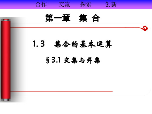 交集与并集-PPT课件