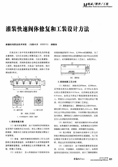 灌装快速阀体修复和工装设计方法