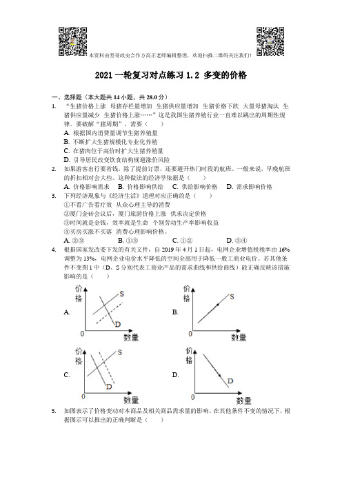 高中政治-1.2多变的价格