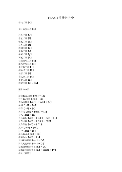 FLASH快捷键大全