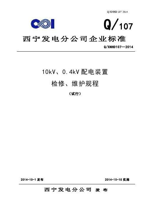 10kV、0.4kV配电装置检修维护规程 改