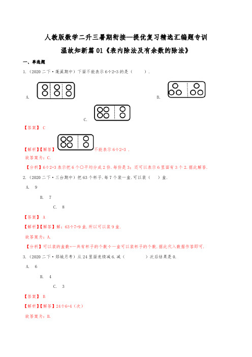 第1部分：二年级下册知识复习精选题——01《表内除法及有余数的除法》(教师版)人教版