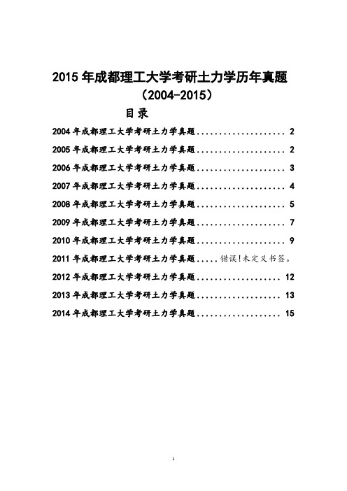 成都理工大学考研土力学历年真题2004-2015