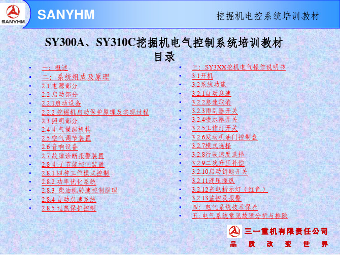 三一内部资料SY310挖掘机电气培训教材.pdf