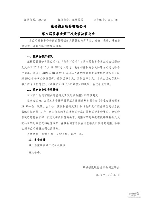 藏格控股：第八届监事会第三次会议决议公告 (1)