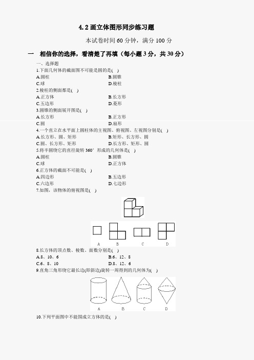 数学七年级上华东师大版4.2画立体图形题同步练习.doc