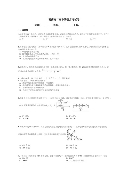 湖南高二高中物理月考试卷带答案解析
