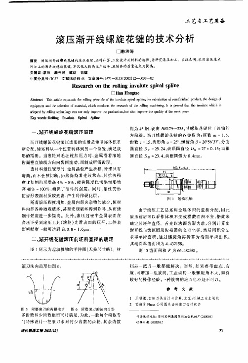 渐开线花键的设计制造技术资料汇编