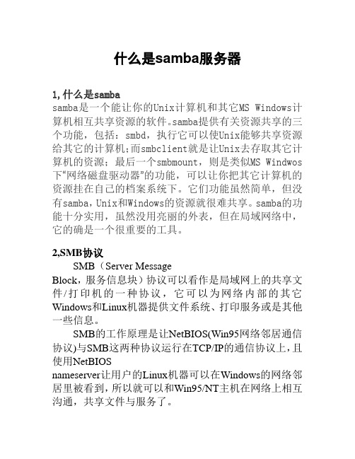 什么是samba服务器