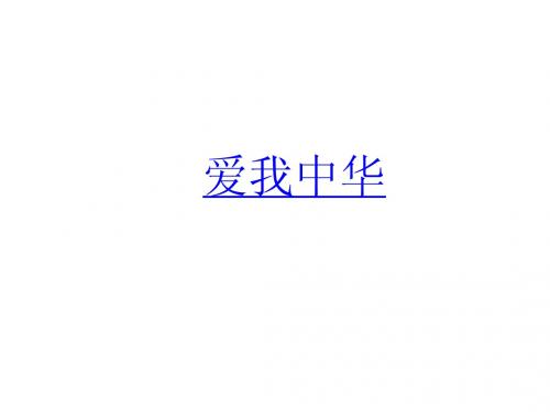 爱我中华