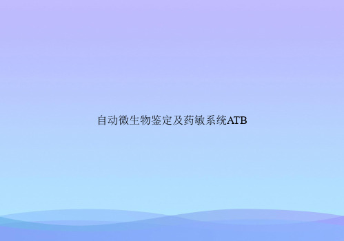 自动微生物鉴定及药敏系统ATB