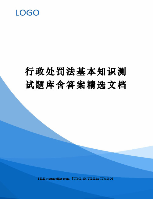 行政处罚法基本知识测试题库含答案