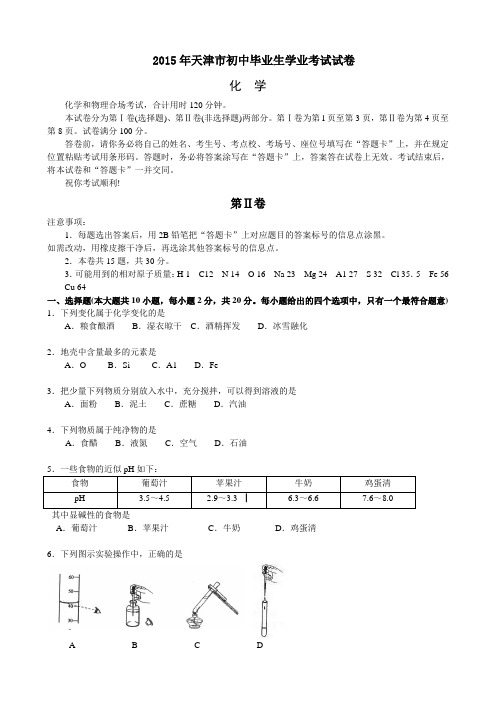 2015年天津市初中毕业生学业考试试卷及答案