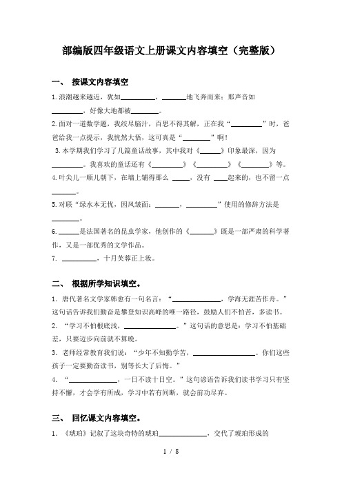 部编版四年级语文上册课文内容填空(完整版)