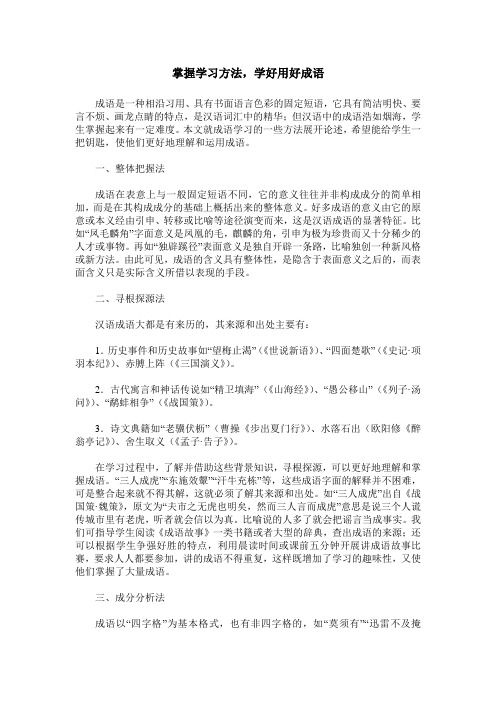 掌握学习方法,学好用好成语