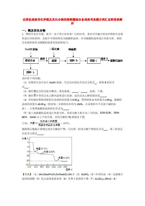 全国备战高考化学镁及其化合物的推断题综合备战高考真题分类汇总附答案解析