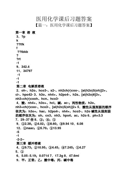 医用化学课后习题答案