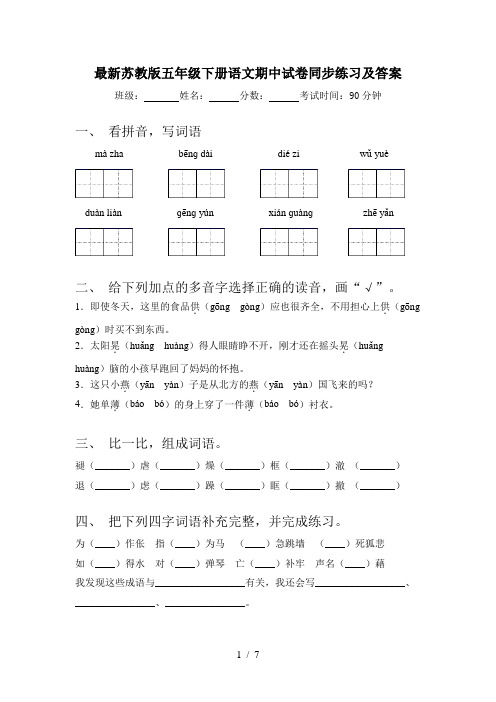 最新苏教版五年级下册语文期中试卷同步练习及答案