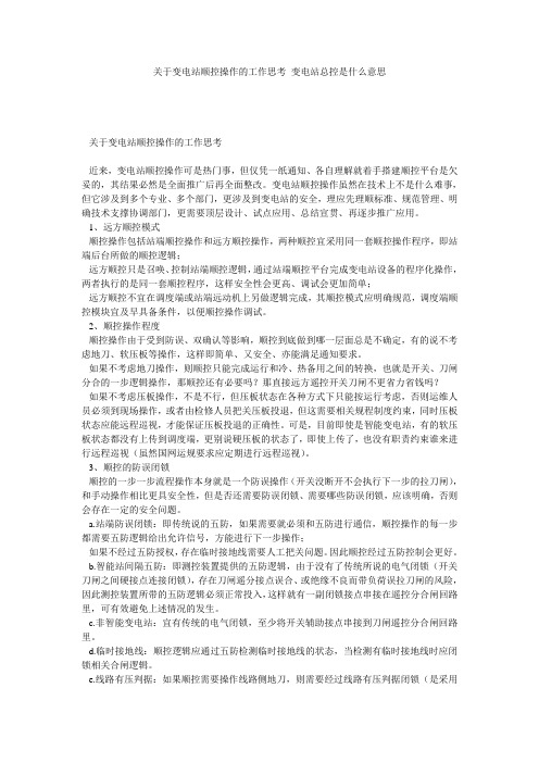 关于变电站顺控操作的工作思考 变电站总控是什么意思