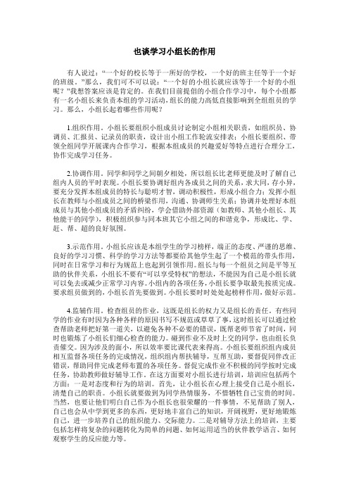 也谈学习小组长的作用